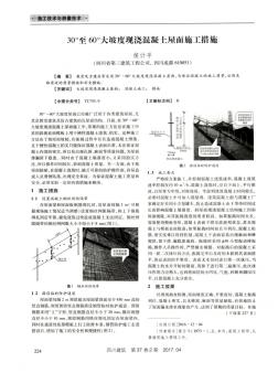 30°至60°大坡度现浇混凝土屋面施工措施