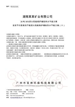 30噸90%用太陽能鍋爐輔助熱水節(jié)能方案