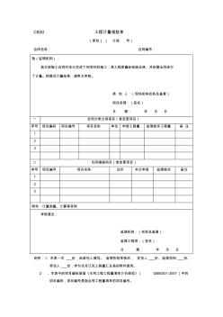 30工程计量报验单