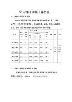 30平米混凝土养护室建设方案 (2)