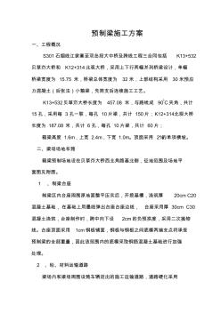 30米箱梁预制施工方案