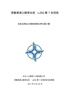 30米箱梁后张法预应力钢绞线理论伸长值计算 (2)