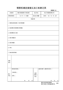 30鋼筋機械連接接頭加工檢查記錄