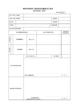 30钢构件预拼装工程检验批质量验收记录表