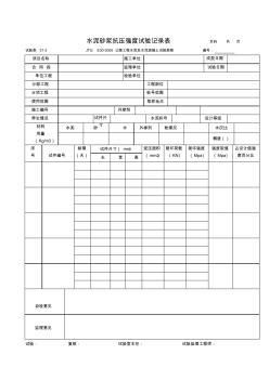 31-3水泥砂浆抗压强度试验记录表