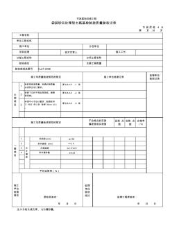 3108袋装砂井处理软土路基检验批质量验收记录