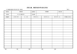 31-泥漿比重、稠度和含砂率試驗記錄表