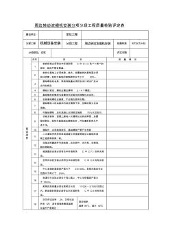 31.1周边传动浓缩机安装分项分段工程质量检验评定表