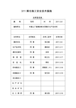 311煤倉施工技術安全措施