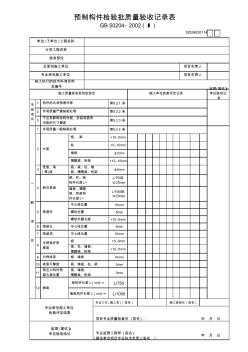 312-313预制构件检验批质量验收记录表