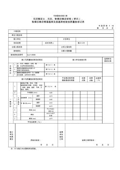 3114石灰稳定土,石灰、粉煤灰稳定砂砾(碎石)粉煤灰稳定钢渣基层及底基层检验批质量验收记录