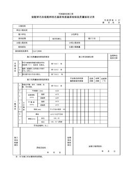 3117級配碎石及級配碎礫石基層和底基層檢驗批質(zhì)量驗收記錄