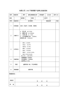 316不锈钢管确认检验报告 (2)