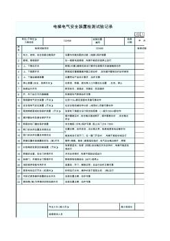 31、电梯电气安全装置检测试验记录