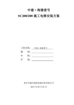 31层住宅楼施工电梯安装施工方案(优秀工程范文)