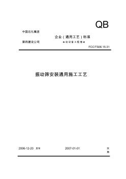 31振动筛安装通用施工工艺