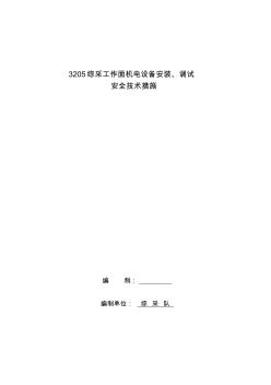 3205工作面機電設備安裝、調(diào)試安全技術(shù)措施