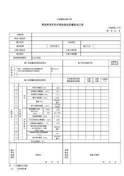 32078悬索桥索夹和吊索检验批质量验收记录