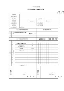 32096人行道铺装检验批质量验收记录