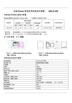 320kw柴油發(fā)電機(jī)組技術(shù)參數(shù)DNLS-320