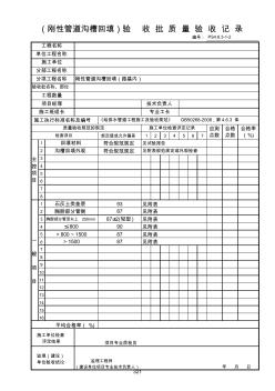 321-(剛性管道溝槽回填)驗(yàn)收批質(zhì)量驗(yàn)收記錄