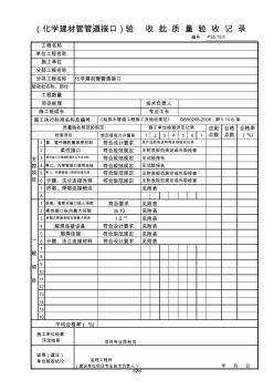 328-(化学建材管管道接口)验收批质量验收记录