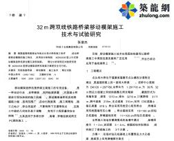 32m跨雙線鐵路橋梁移動模架施工技術(shù)與試驗研究_pdf