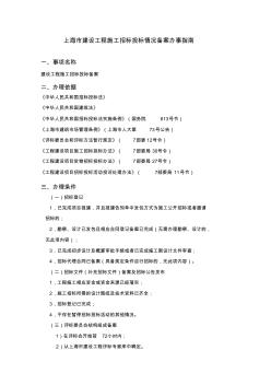 32上海市建設(shè)工程施工招標(biāo)投標(biāo)情況備案辦事指南