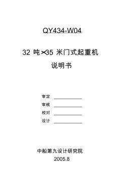 32噸龍門吊說(shuō)明書概要