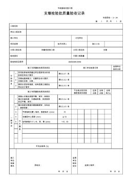 33-034支墩检验批质量验收记录