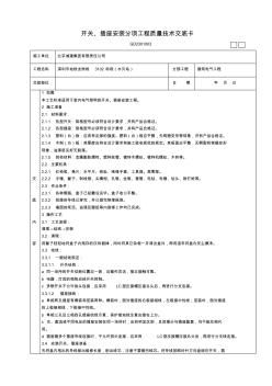 33.开关、插座安装分项工程质量技术交底卡