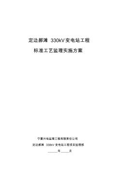 330kV变电站工程标准工艺监理实施方案