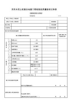 33、夯实水泥土桩复合地基工程检验批质量验收记录表