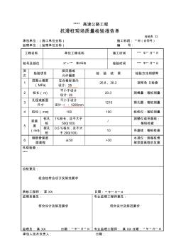 33抗滑桩现场质量检验报告单检验表33