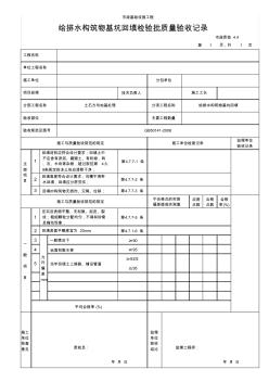 34-004给排水构筑物基坑回填检验批质量验收记录