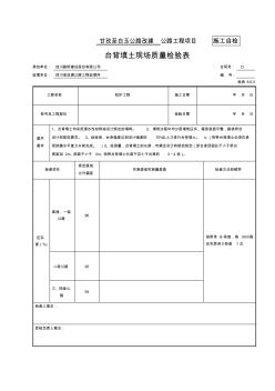 34-臺(tái)背填土檢表(檢表8.6.5)