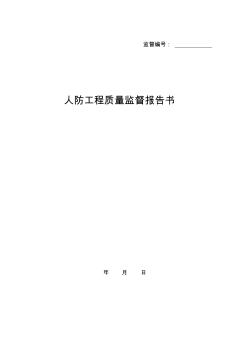 34人防工程質(zhì)量監(jiān)督報告書