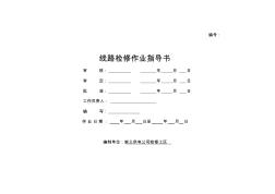 35-110kV架空线路检修标准化作业指导书(20200924134821)