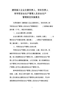 35.建筑施工企业主要负责人、项目负责人和专职安全生产管理人员安全生产管理规定实施细则