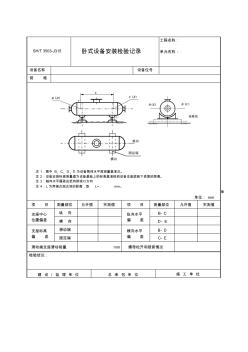 3503-J315臥式設(shè)備安裝檢驗(yàn)記錄