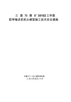 35102工作面胶带输送机机头硐室施工技术安全措施