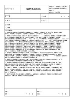 3543-G111临时用电技术交底记录