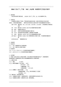 35kV(及以下)XLPE电缆附件订货技术条件