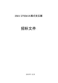 35kV2750kVA箱式变电站技术规范书资料