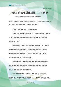 35KV交流電纜敷設(shè)施工工序安排