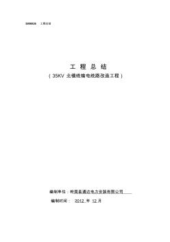 35KV北镜线改造工程总结(新)