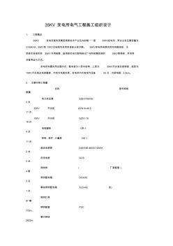 35KV變電所施工組織設(shè)計(jì)