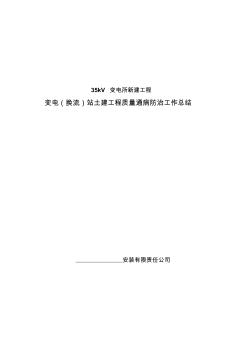 35KV变电站土建工程质量通病防治工作总结
