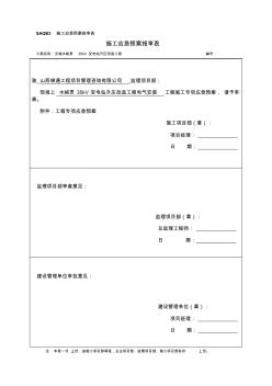 35kV變電站電氣安裝應(yīng)急預(yù)案