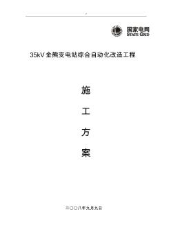 35KV变电站综自改造施工方案方针